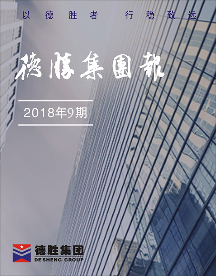 云顶集团集团报2018年第9期（总第148期）