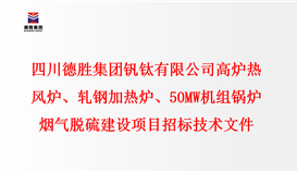 四川云顶集团集团钒钛有限公司 高炉热风炉、轧钢加热炉、50MW机组锅炉 烟气脱硫建设项目