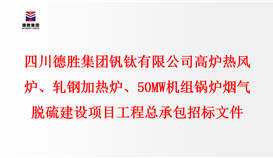 四川云顶集团集团钒钛有限公司 高炉热风炉、轧钢加热炉、50MW机组锅炉 烟气脱硫建设项目