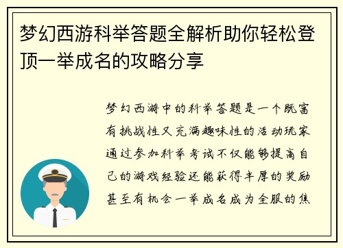 梦幻西游科举答题全解析助你轻松登顶一举成名的攻略分享 梦幻西游科举答题全解析助你轻松登顶一举成名的攻略分享