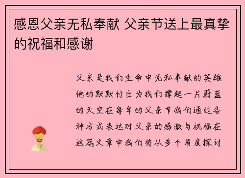 感恩父亲无私奉献 父亲节送上最真挚的祝福和感谢 感恩父亲无私奉献 父亲节送上最真挚的祝福和感谢