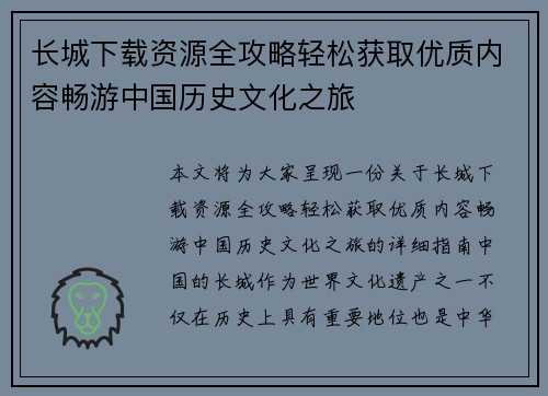 长城下载资源全攻略轻松获取优质内容畅游中国历史文化之旅 长城下载资源全攻略轻松获取优质内容畅游中国历史文化之旅