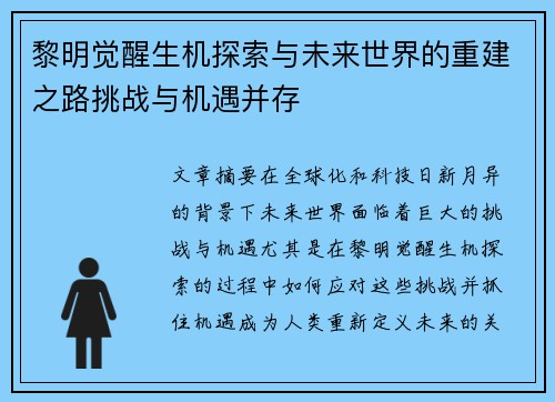 黎明觉醒生机探索与未来世界的重建之路挑战与机遇并存 黎明觉醒生机探索与未来世界的重建之路挑战与机遇并存