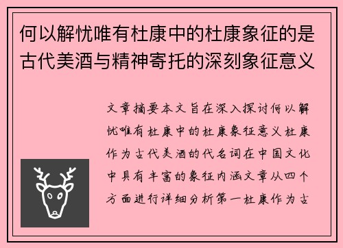 何以解忧唯有杜康中的杜康象征的是古代美酒与精神寄托的深刻象征意义 何以解忧唯有杜康中的杜康象征的是古代美酒与精神寄托的深刻象征意义