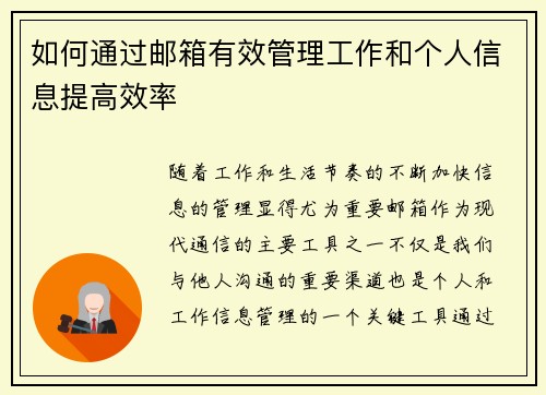 如何通过邮箱有效管理工作和个人信息提高效率 如何通过邮箱有效管理工作和个人信息提高效率